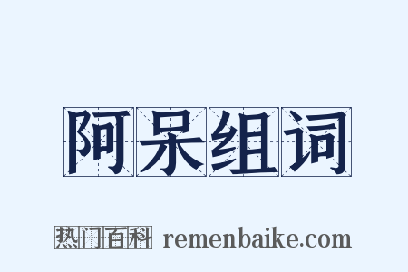 阿呆组词是什么意思的图片